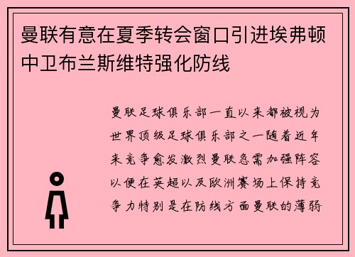 曼联有意在夏季转会窗口引进埃弗顿中卫布兰斯维特强化防线