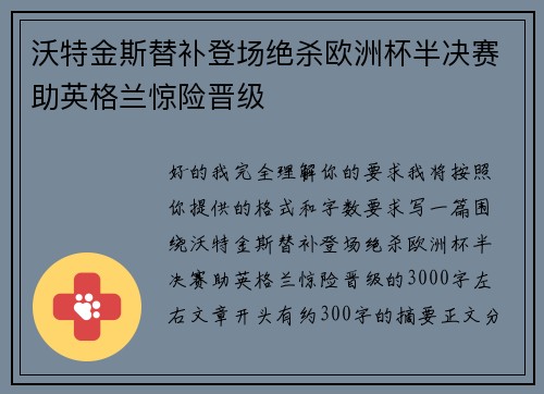 沃特金斯替补登场绝杀欧洲杯半决赛助英格兰惊险晋级