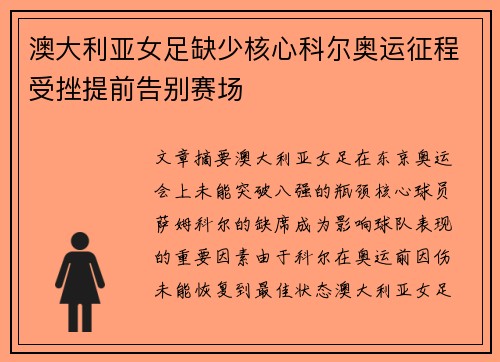 澳大利亚女足缺少核心科尔奥运征程受挫提前告别赛场