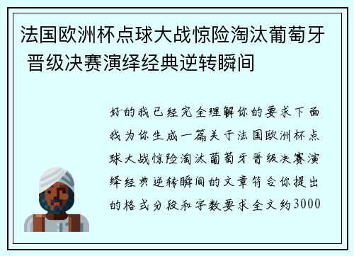 法国欧洲杯点球大战惊险淘汰葡萄牙 晋级决赛演绎经典逆转瞬间 法国欧洲杯点球大战惊险淘汰葡萄牙 晋级决赛演绎经典逆转瞬间