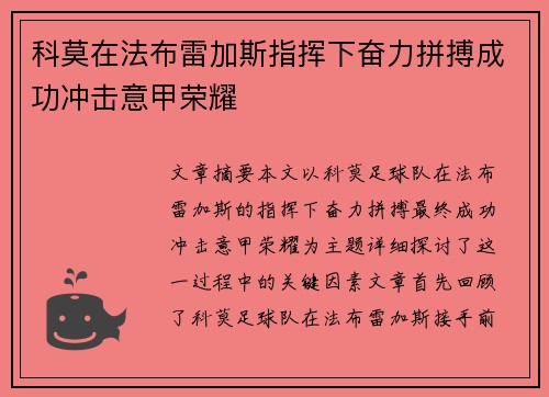科莫在法布雷加斯指挥下奋力拼搏成功冲击意甲荣耀