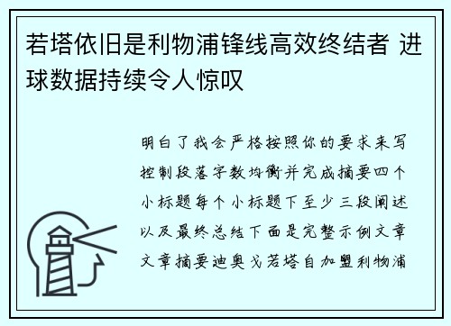 若塔依旧是利物浦锋线高效终结者 进球数据持续令人惊叹
