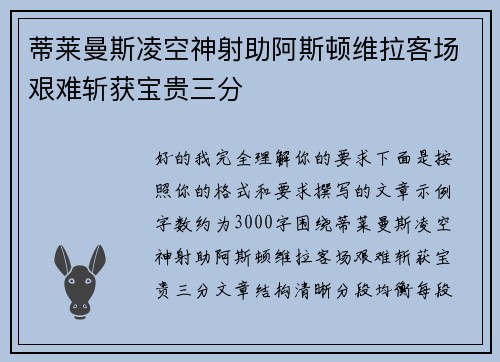 蒂莱曼斯凌空神射助阿斯顿维拉客场艰难斩获宝贵三分