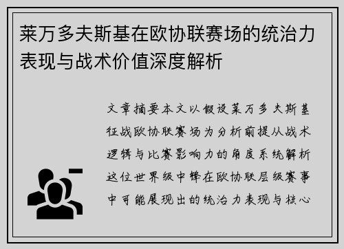 莱万多夫斯基在欧协联赛场的统治力表现与战术价值深度解析