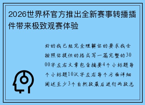 2026世界杯官方推出全新赛事转播插件带来极致观赛体验