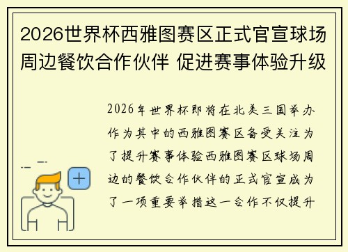 2026世界杯西雅图赛区正式官宣球场周边餐饮合作伙伴 促进赛事体验升级