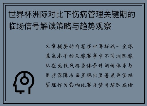 世界杯洲际对比下伤病管理关键期的临场信号解读策略与趋势观察