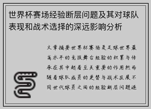 世界杯赛场经验断层问题及其对球队表现和战术选择的深远影响分析 世界杯赛场经验断层问题及其对球队表现和战术选择的深远影响分析