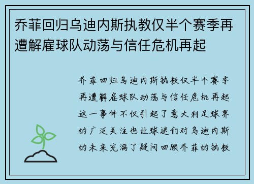 乔菲回归乌迪内斯执教仅半个赛季再遭解雇球队动荡与信任危机再起 乔菲回归乌迪内斯执教仅半个赛季再遭解雇球队动荡与信任危机再起