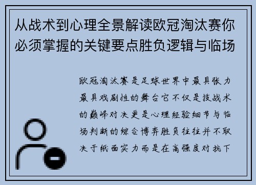 从战术到心理全景解读欧冠淘汰赛你必须掌握的关键要点胜负逻辑与临场变数 从战术到心理全景解读欧冠淘汰赛你必须掌握的关键要点胜负逻辑与临场变数