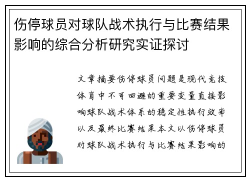 伤停球员对球队战术执行与比赛结果影响的综合分析研究实证探讨