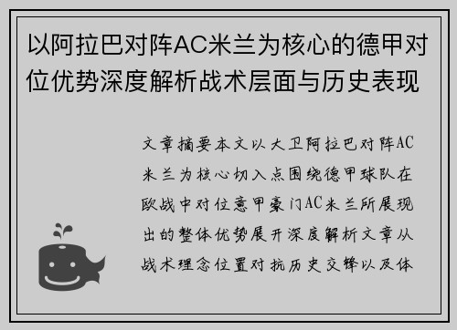 以阿拉巴对阵AC米兰为核心的德甲对位优势深度解析战术层面与历史表现