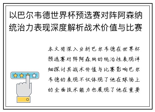 以巴尔韦德世界杯预选赛对阵阿森纳统治力表现深度解析战术价值与比赛影响