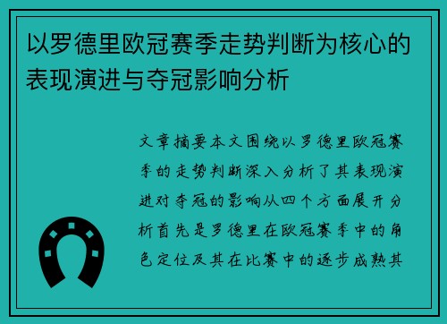 以罗德里欧冠赛季走势判断为核心的表现演进与夺冠影响分析