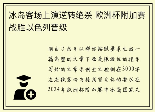 冰岛客场上演逆转绝杀 欧洲杯附加赛战胜以色列晋级
