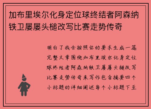 加布里埃尔化身定位球终结者阿森纳铁卫屡屡头槌改写比赛走势传奇