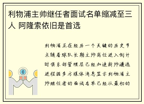 利物浦主帅继任者面试名单缩减至三人 阿隆索依旧是首选