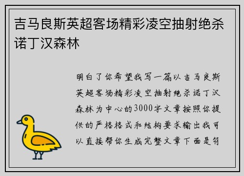 吉马良斯英超客场精彩凌空抽射绝杀诺丁汉森林