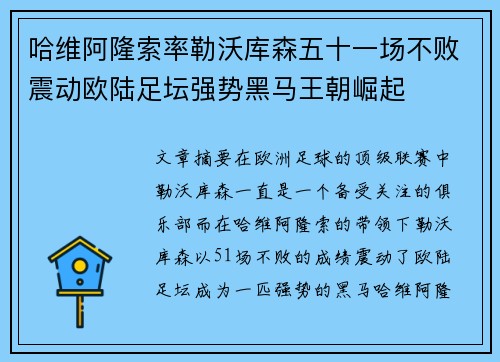 哈维阿隆索率勒沃库森五十一场不败震动欧陆足坛强势黑马王朝崛起