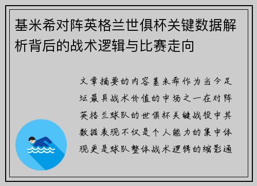 基米希对阵英格兰世俱杯关键数据解析背后的战术逻辑与比赛走向