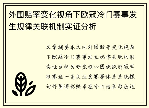 外围赔率变化视角下欧冠冷门赛事发生规律关联机制实证分析