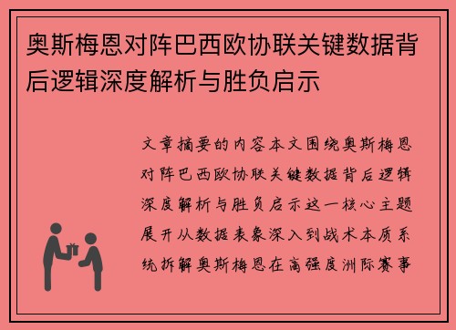 奥斯梅恩对阵巴西欧协联关键数据背后逻辑深度解析与胜负启示