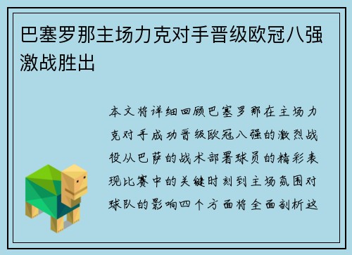 巴塞罗那主场力克对手晋级欧冠八强激战胜出