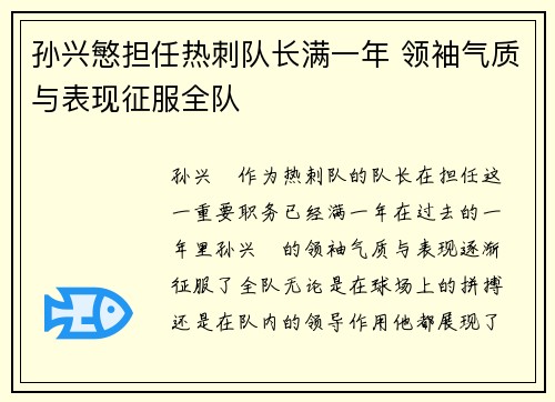 孙兴慜担任热刺队长满一年 领袖气质与表现征服全队