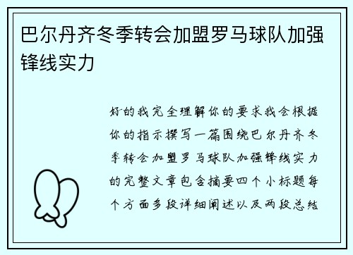 巴尔丹齐冬季转会加盟罗马球队加强锋线实力