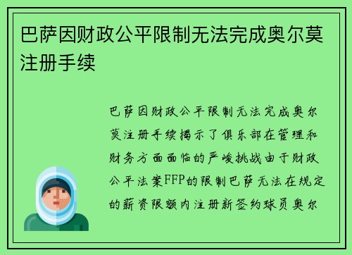 巴萨因财政公平限制无法完成奥尔莫注册手续