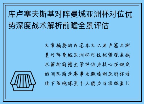 库卢塞夫斯基对阵曼城亚洲杯对位优势深度战术解析前瞻全景评估