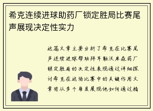 希克连续进球助药厂锁定胜局比赛尾声展现决定性实力