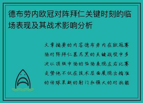 德布劳内欧冠对阵拜仁关键时刻的临场表现及其战术影响分析