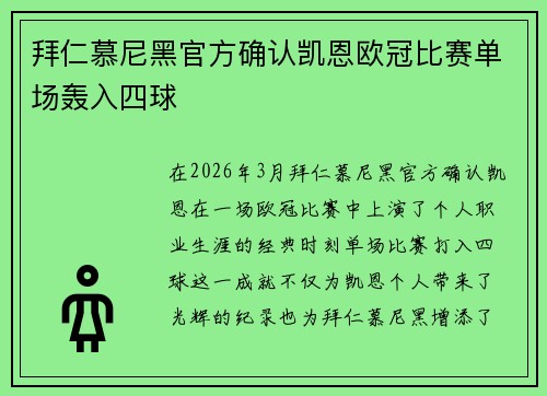 拜仁慕尼黑官方确认凯恩欧冠比赛单场轰入四球