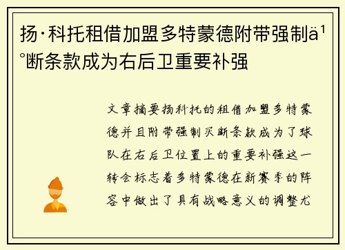 扬·科托租借加盟多特蒙德附带强制买断条款成为右后卫重要补强