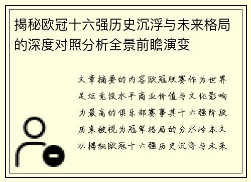 揭秘欧冠十六强历史沉浮与未来格局的深度对照分析全景前瞻演变
