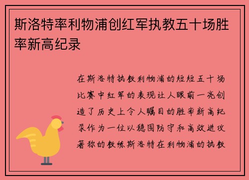 斯洛特率利物浦创红军执教五十场胜率新高纪录