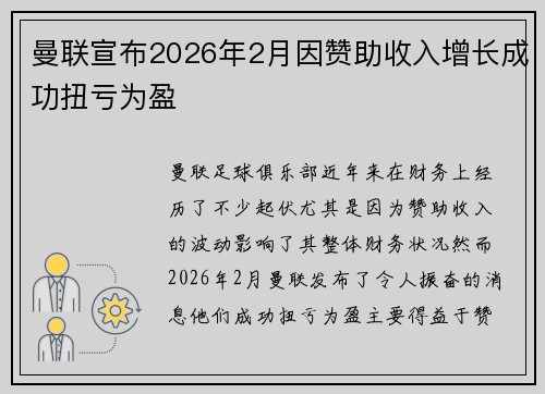 曼联宣布2026年2月因赞助收入增长成功扭亏为盈
