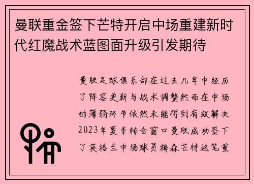曼联重金签下芒特开启中场重建新时代红魔战术蓝图面升级引发期待