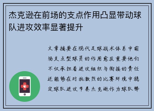 杰克逊在前场的支点作用凸显带动球队进攻效率显著提升
