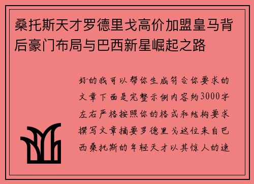 桑托斯天才罗德里戈高价加盟皇马背后豪门布局与巴西新星崛起之路