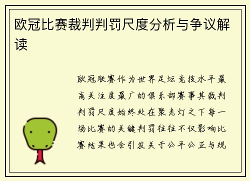 欧冠比赛裁判判罚尺度分析与争议解读