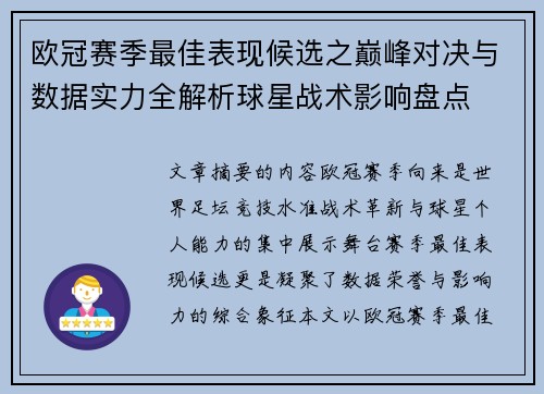 欧冠赛季最佳表现候选之巅峰对决与数据实力全解析球星战术影响盘点