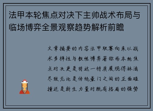 法甲本轮焦点对决下主帅战术布局与临场博弈全景观察趋势解析前瞻