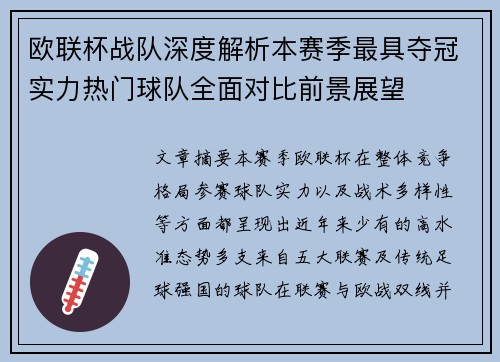 欧联杯战队深度解析本赛季最具夺冠实力热门球队全面对比前景展望