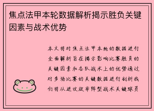 焦点法甲本轮数据解析揭示胜负关键因素与战术优势