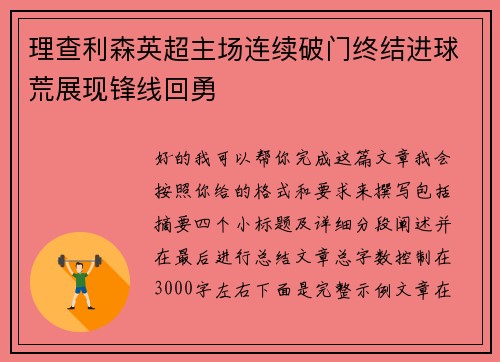 理查利森英超主场连续破门终结进球荒展现锋线回勇
