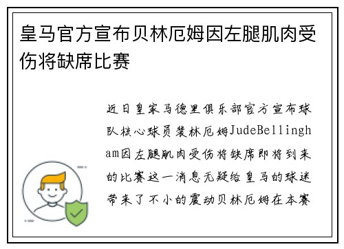 皇马官方宣布贝林厄姆因左腿肌肉受伤将缺席比赛