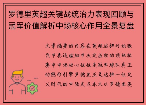 罗德里英超关键战统治力表现回顾与冠军价值解析中场核心作用全景复盘