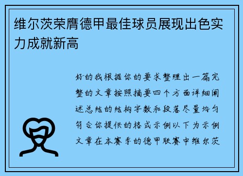 维尔茨荣膺德甲最佳球员展现出色实力成就新高